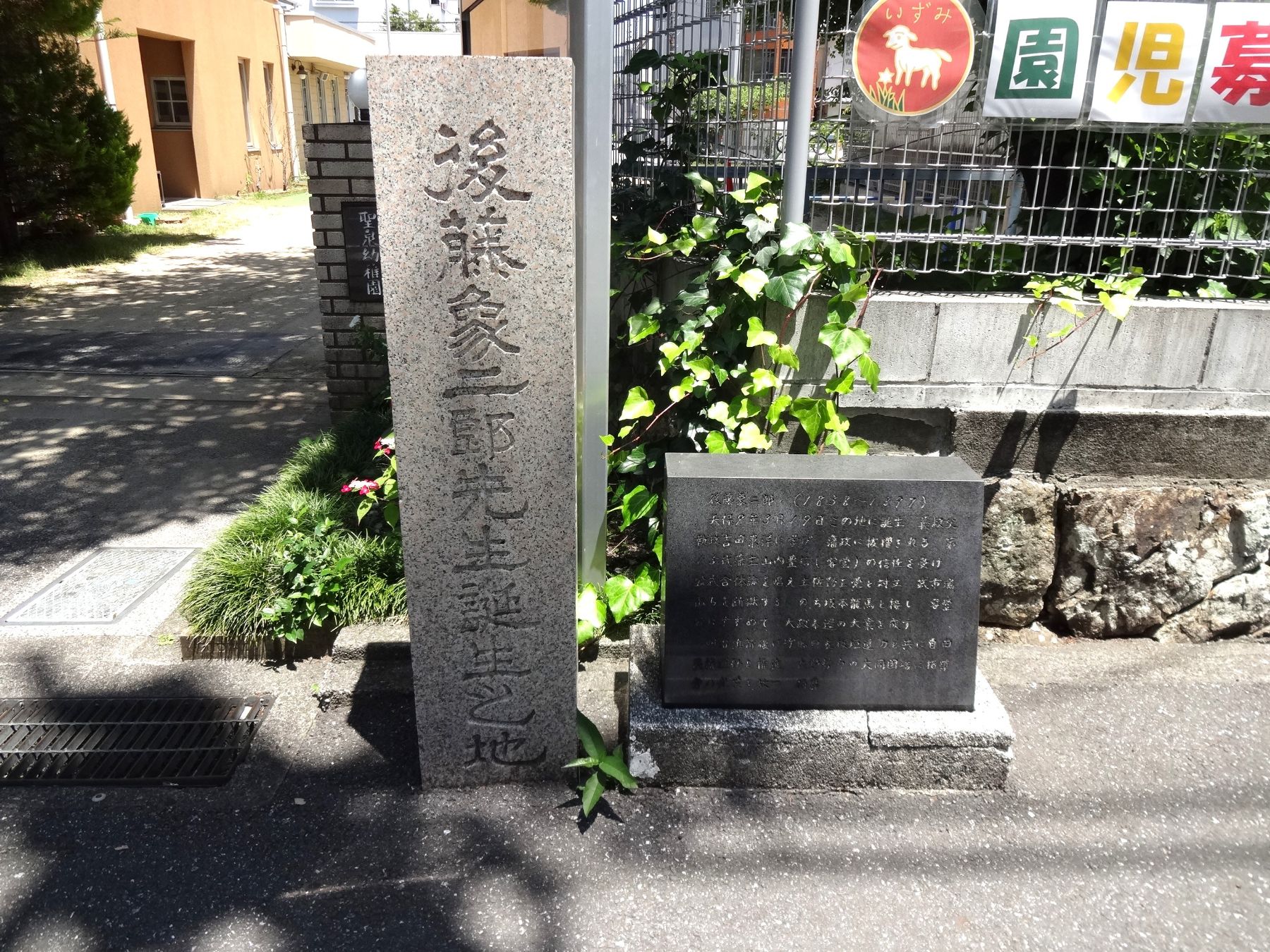 後藤象二郎先生誕生之地碑