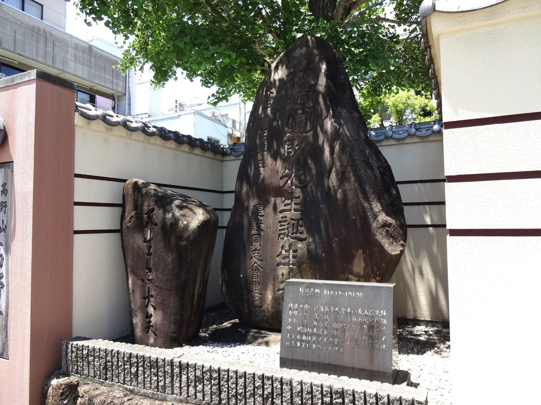 板垣退助先生誕生地碑