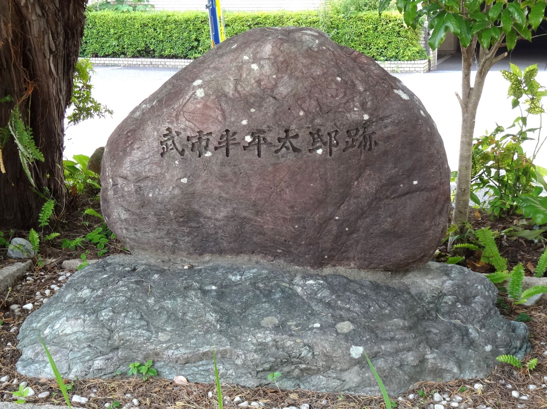 武市半平太邸跡及び道場跡