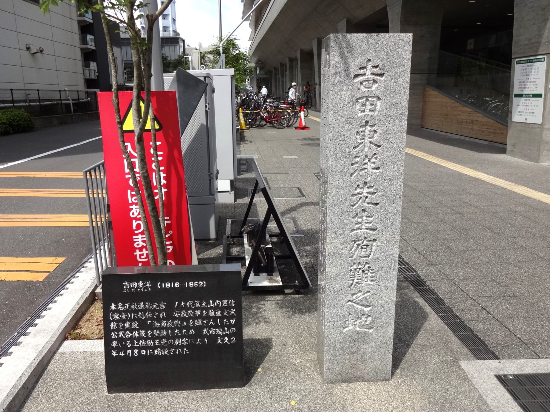 吉田東洋先生殉難の地碑