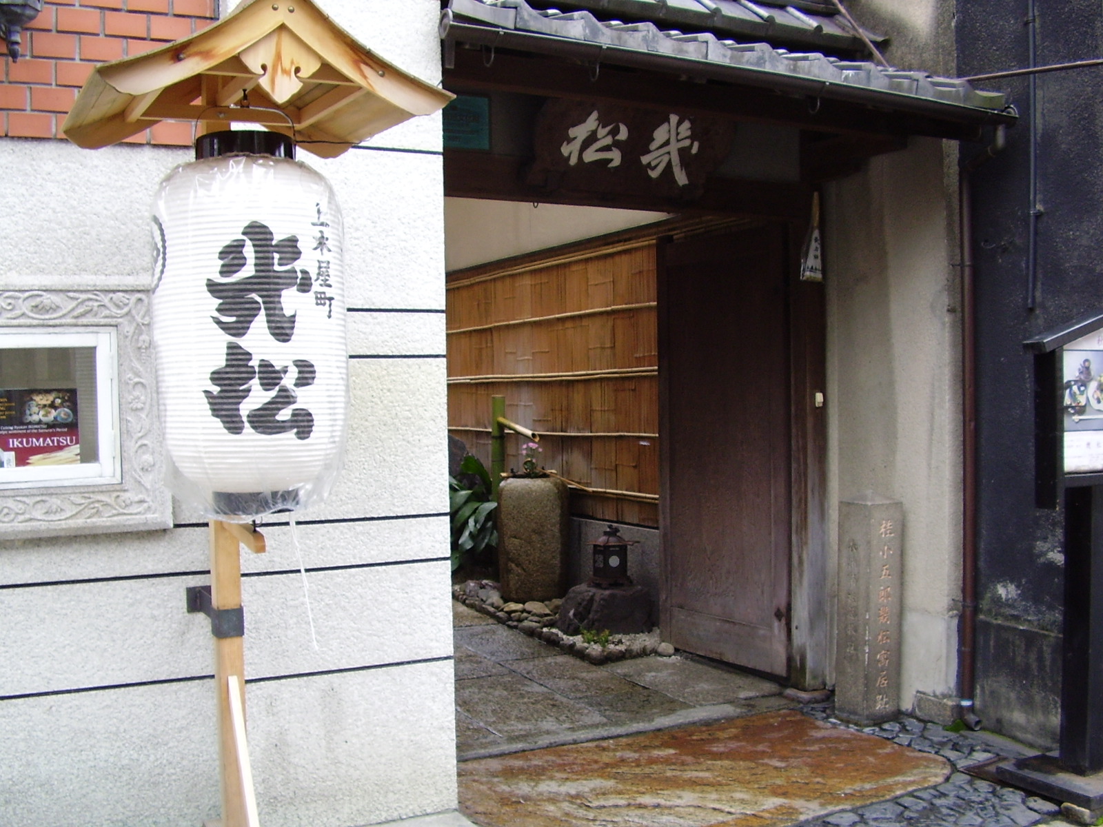  桂小五郎・幾松寓居跡碑 