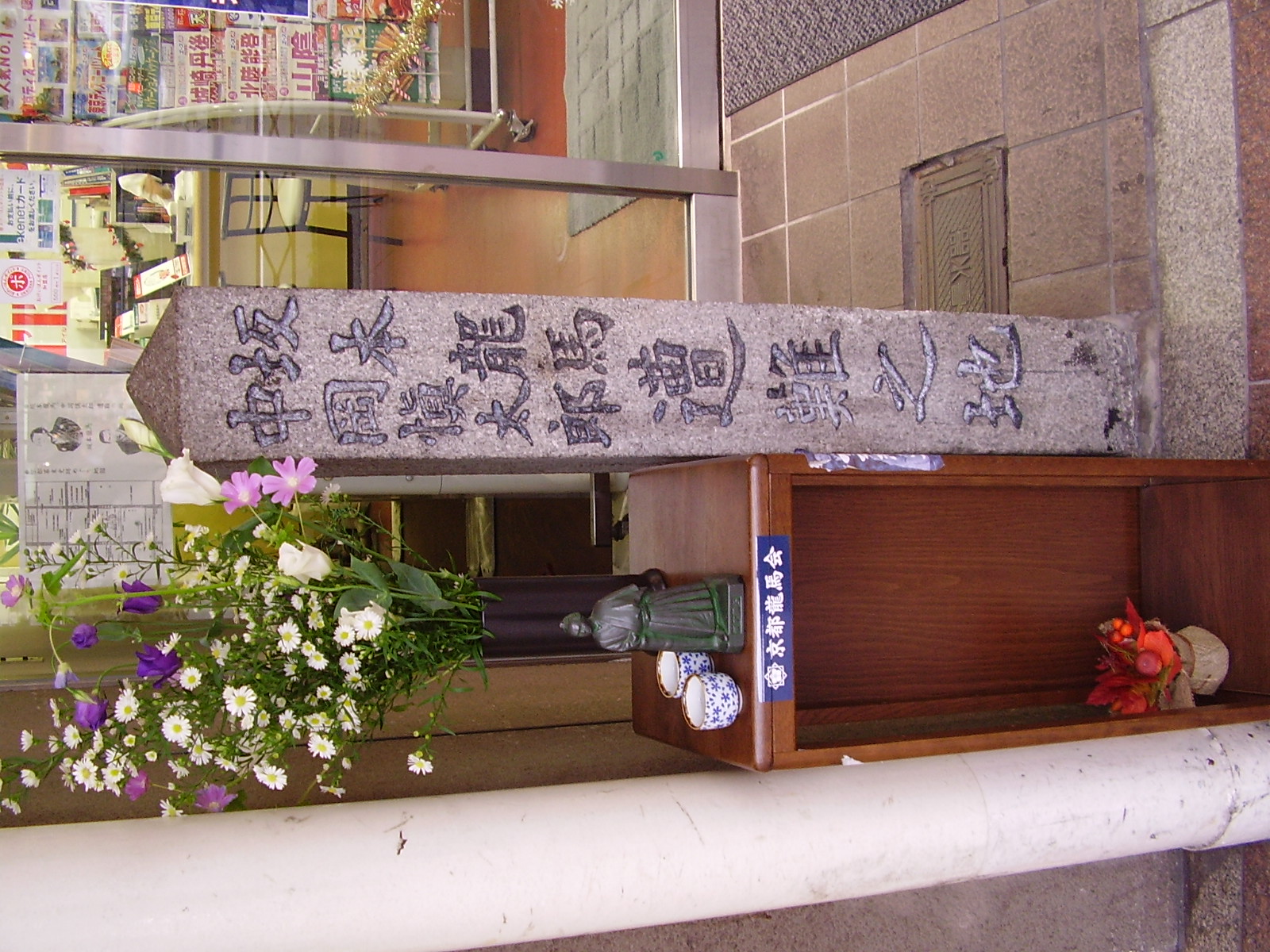  坂本龍馬・中岡慎太郎遭難之地碑（近江屋跡） 