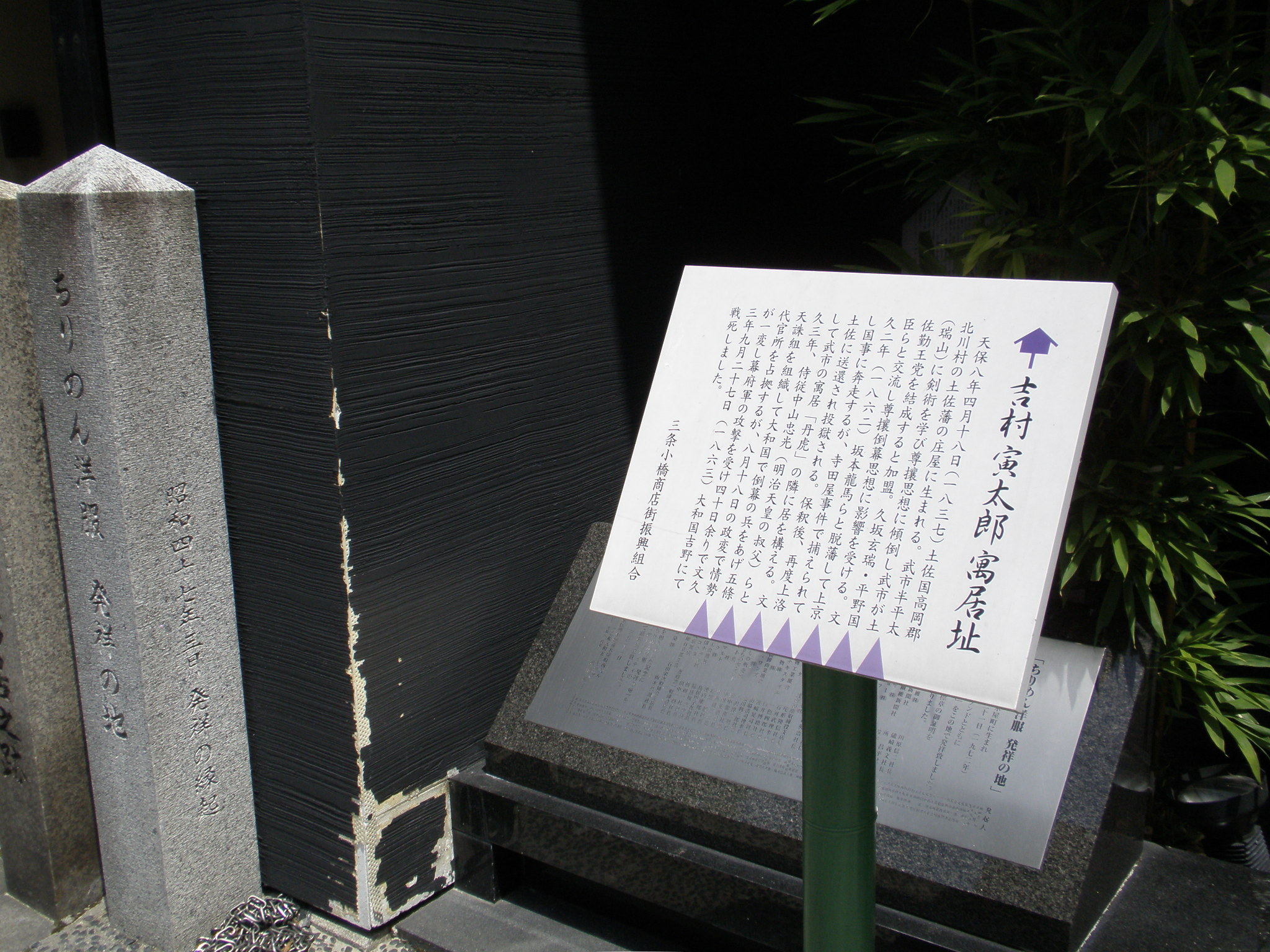  吉村寅太郎寓居跡 