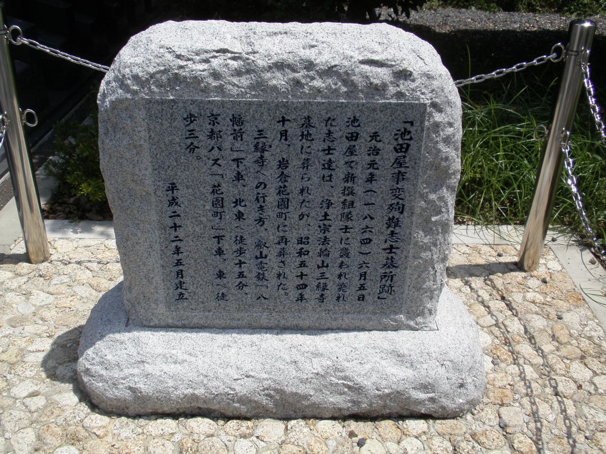 池田屋事変殉難志士墓所跡碑