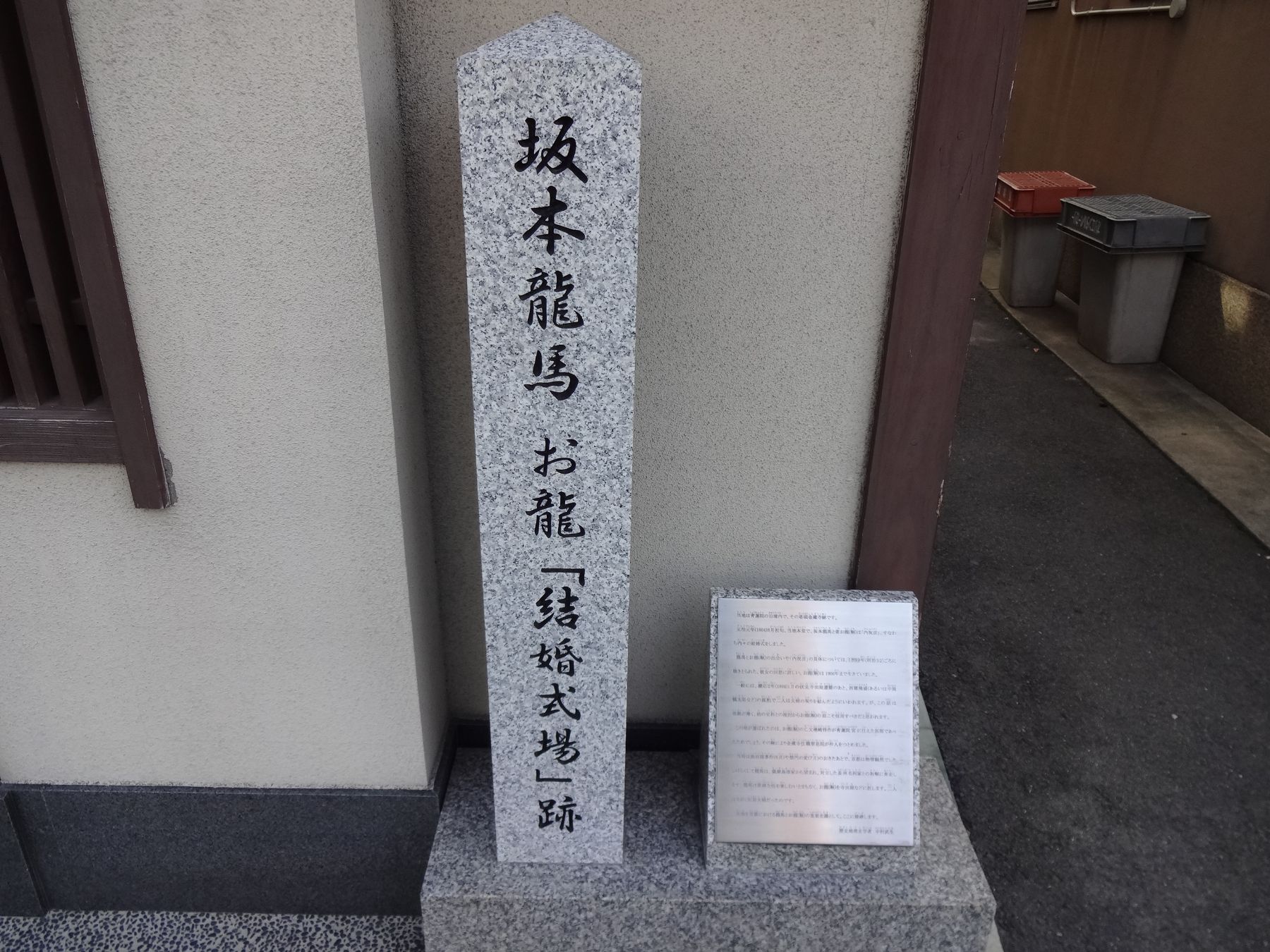 坂本龍馬・お龍「結婚式場」跡碑