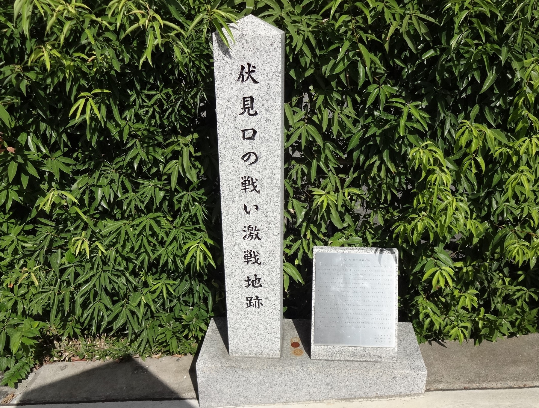 伏見口の戦い 激戦地跡