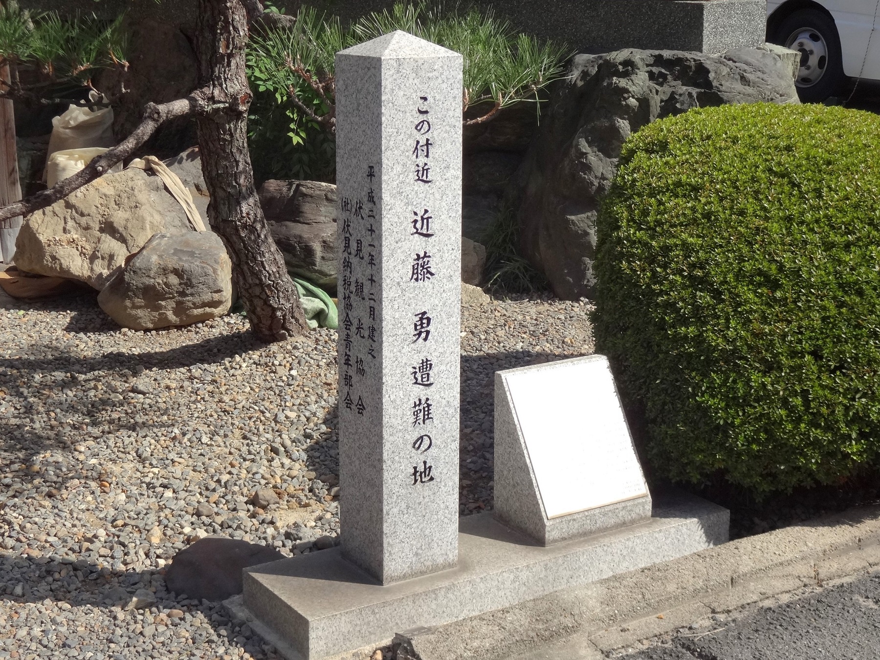 近藤勇 遭難の地碑