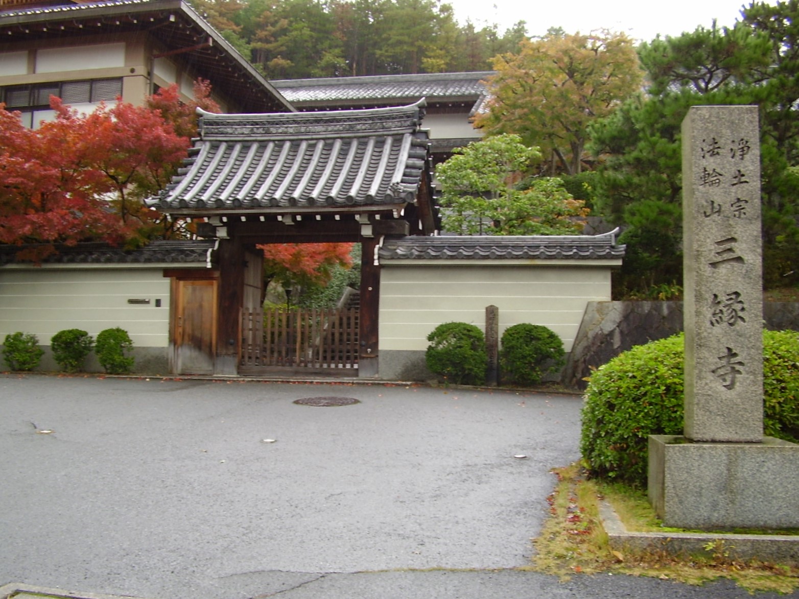 法輪山三縁寺