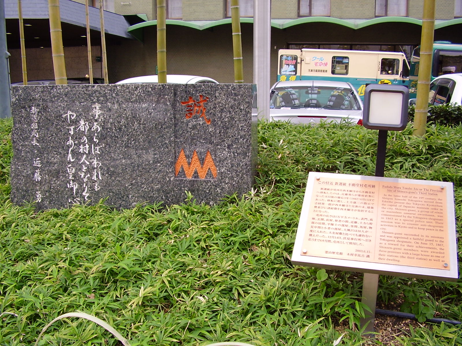 新選組不動堂村屯所跡