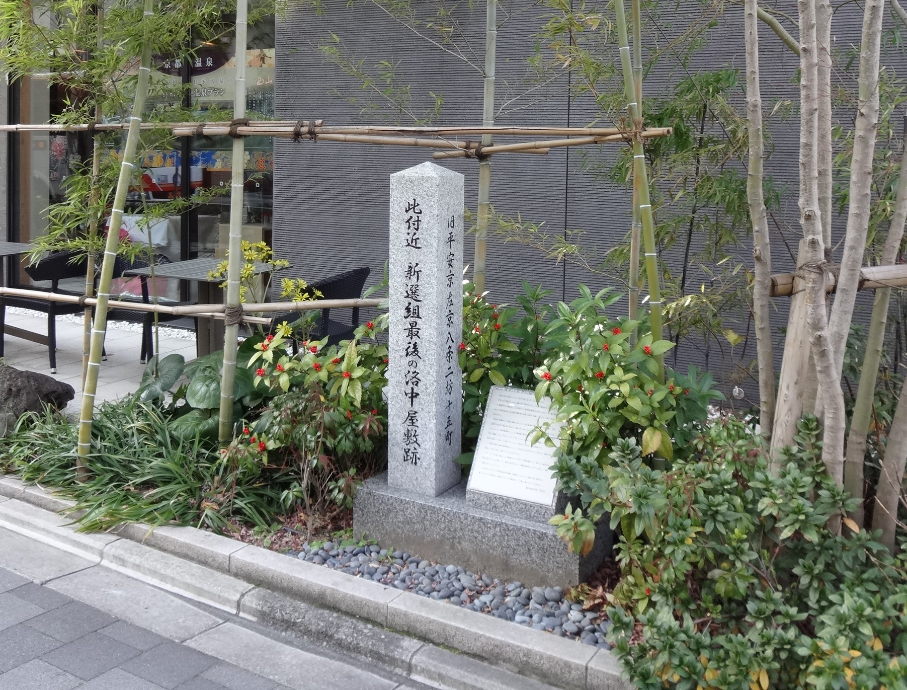 新選組最後の洛中屋敷跡