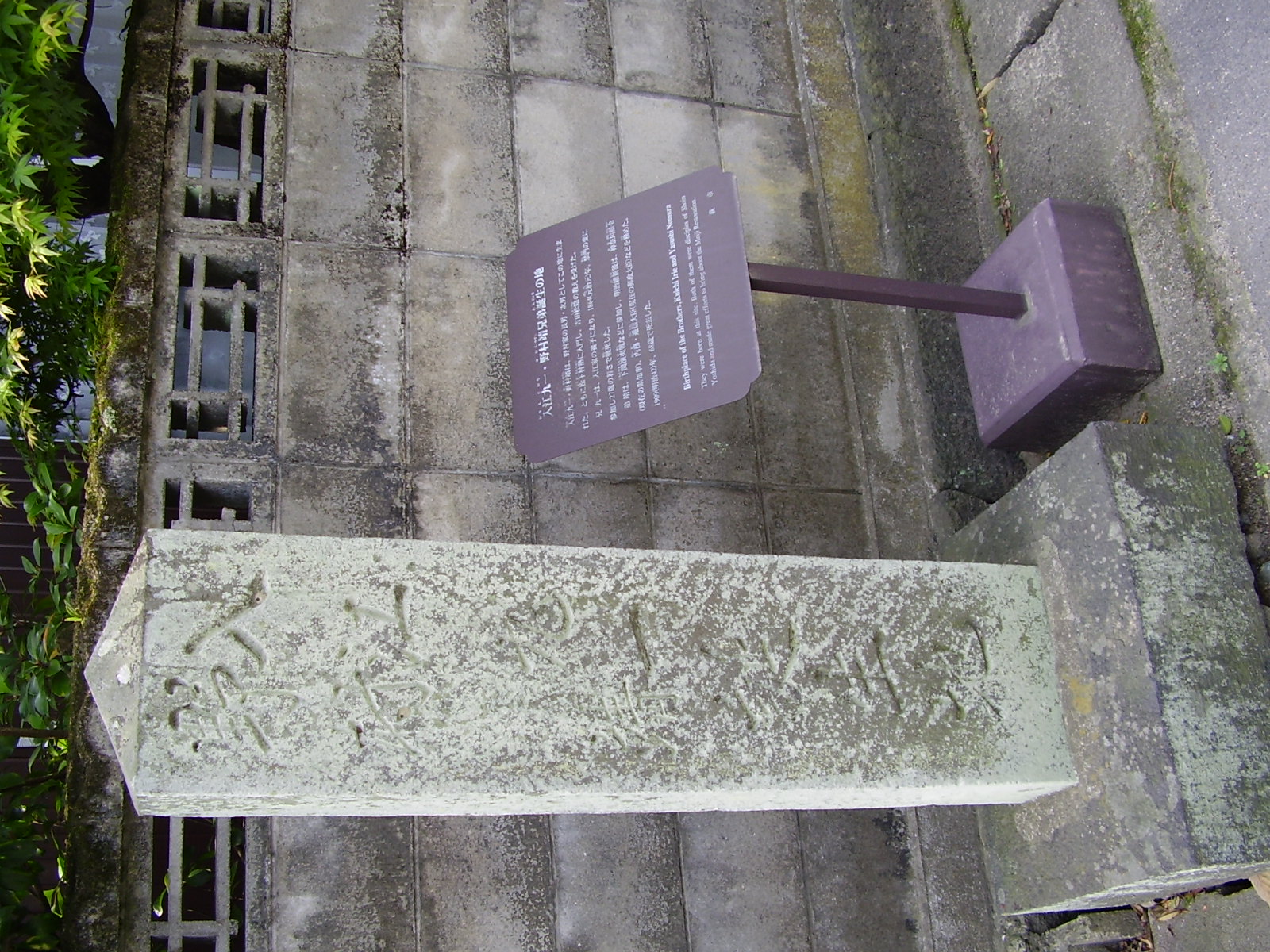  入江九一・野村靖誕生地 